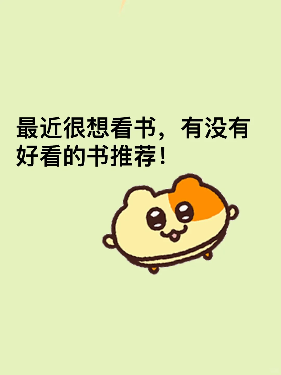 想看看大家的书单！