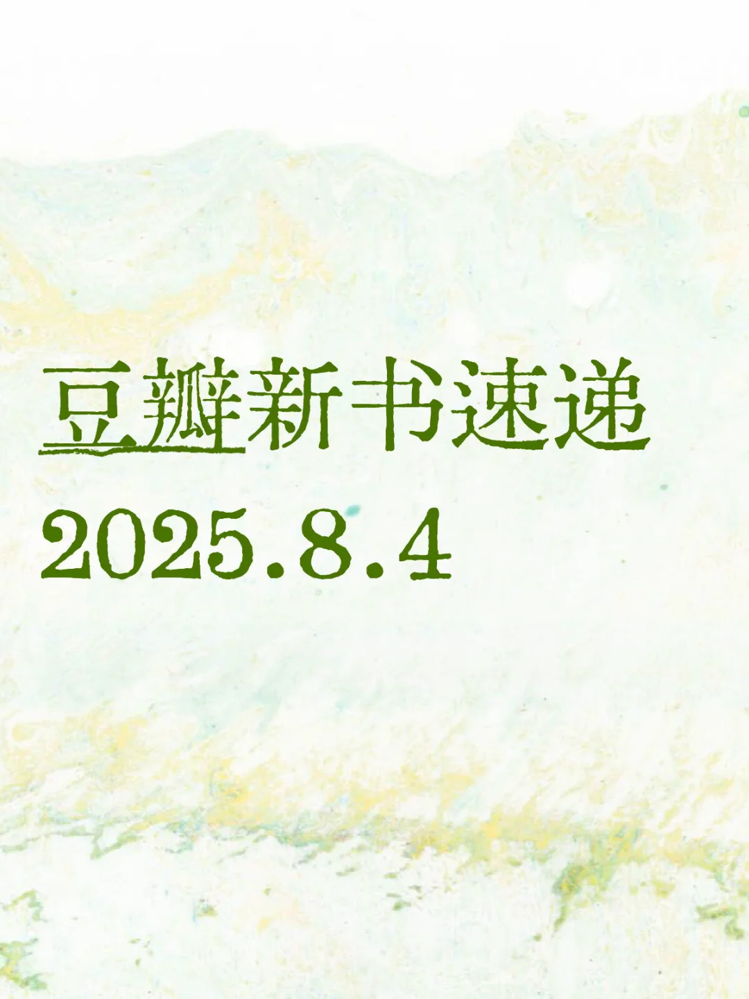 📚豆瓣新书速递2025.8.4