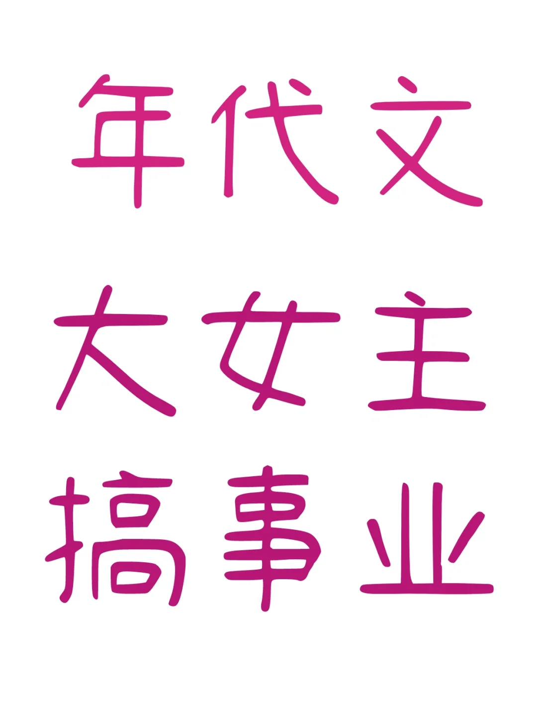 年代文合集｜大女主搞事业｜爽文