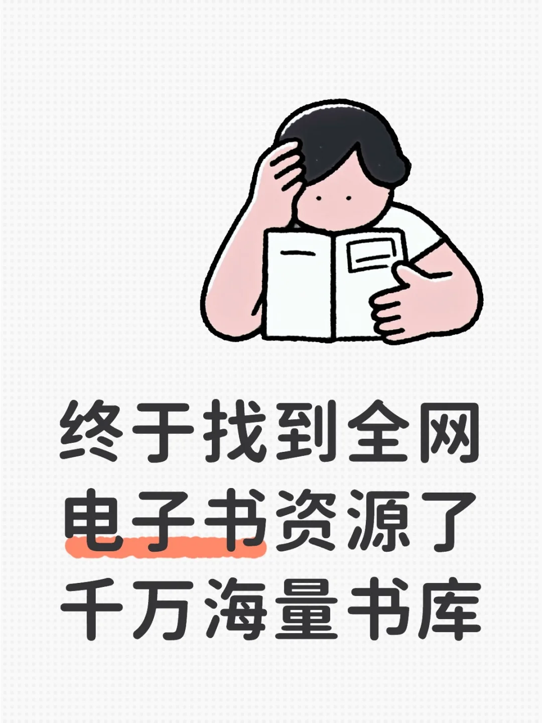 要找电子书资源的看过来！