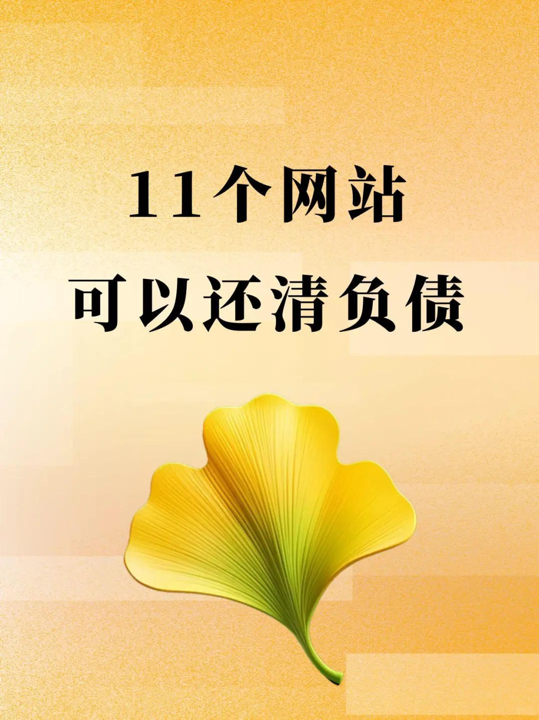 11个网站可以还清负债