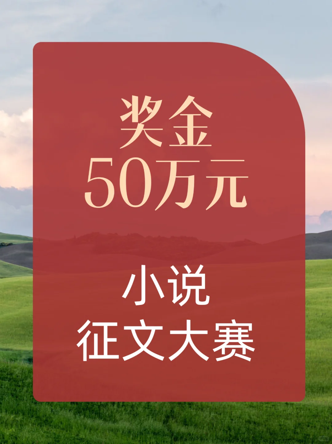 奖金50万元！小说征文大赛征稿