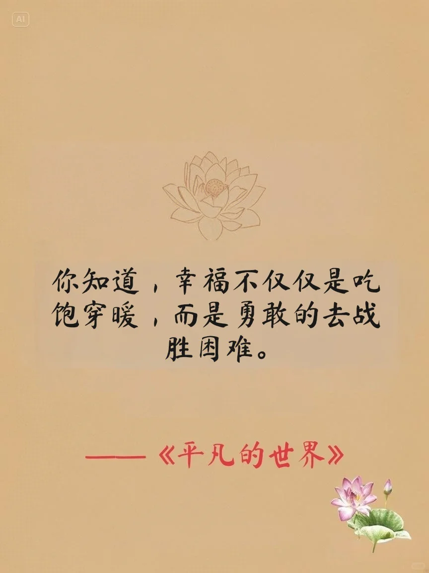 路遥《平凡的世界》点燃心中火种10句话