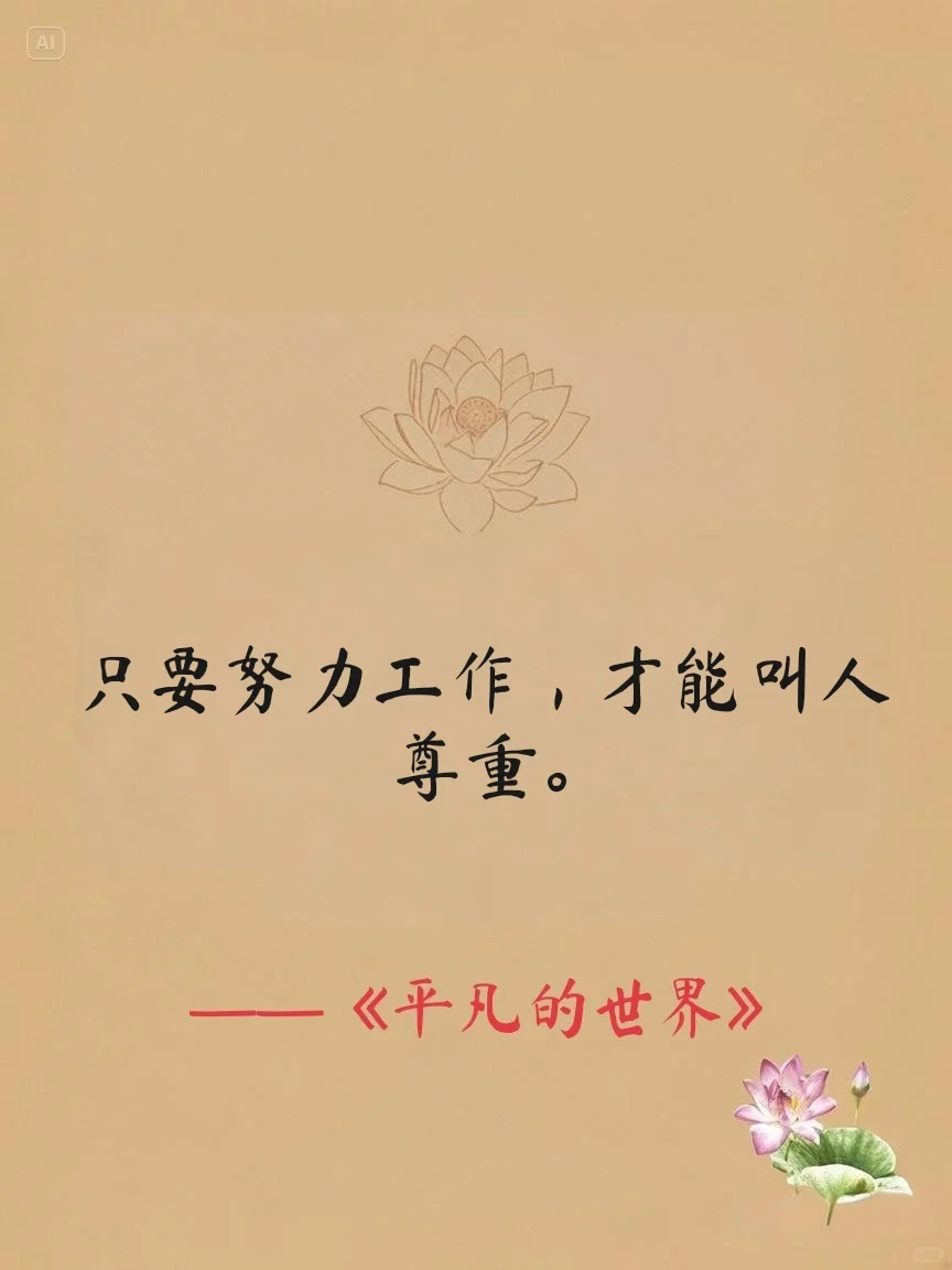 路遥《平凡的世界》点燃心中火种10句话