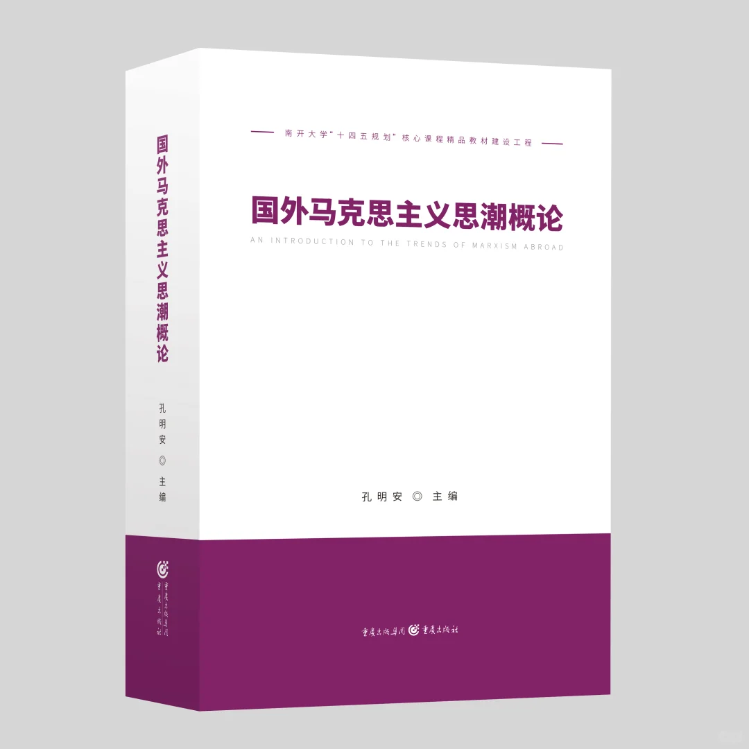 《国外马克思主义思潮概论》正式出版！！！