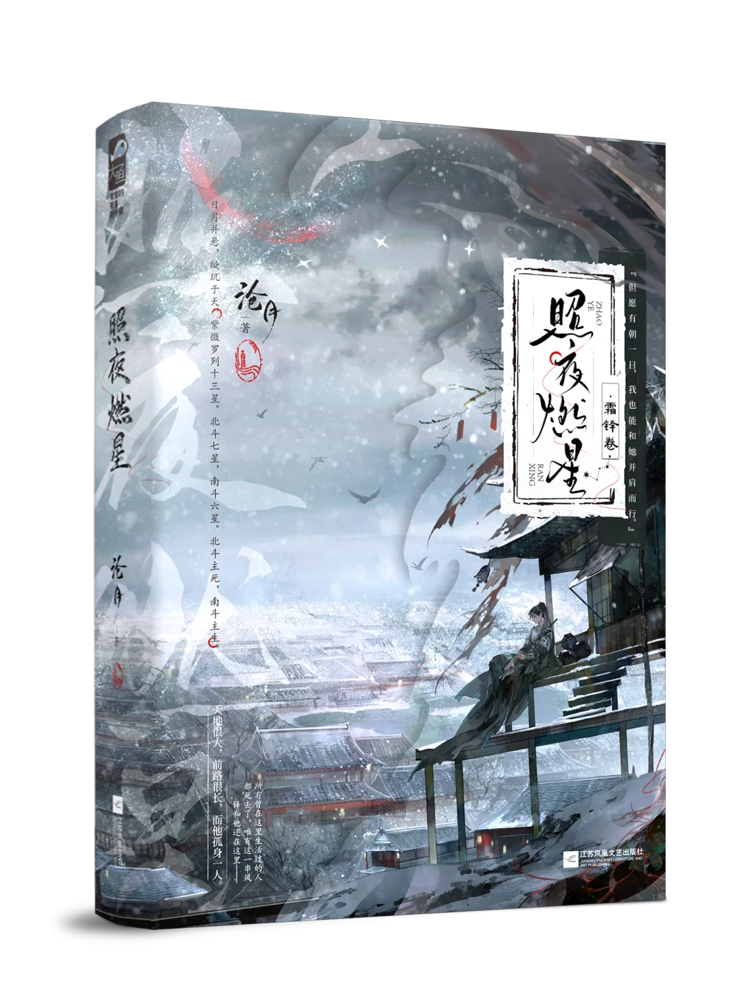 新书｜沧月《照夜燃星》全新玄幻巨制