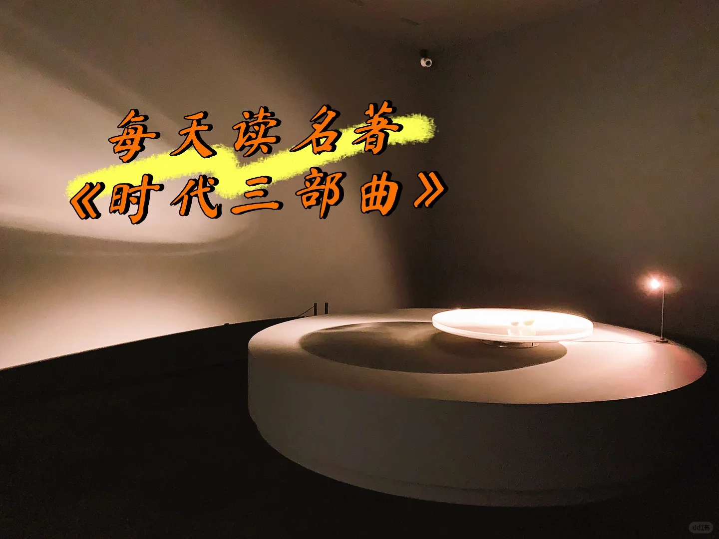 读名著《时代三部曲》