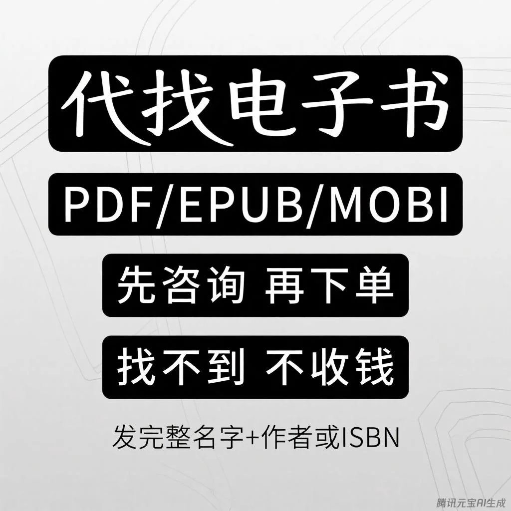电子书 pdf 代找啦