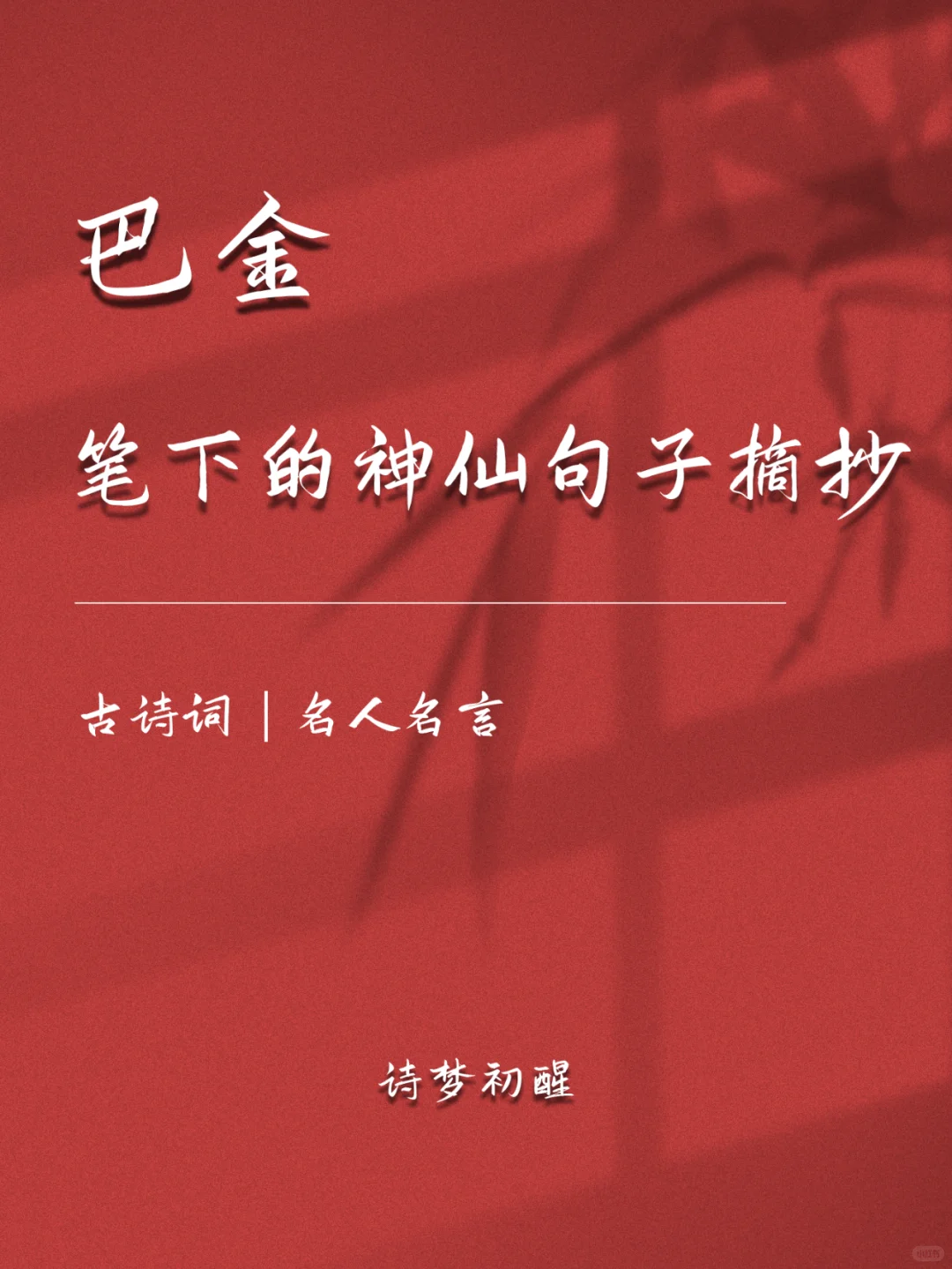 巴金笔下的封神句子摘抄
