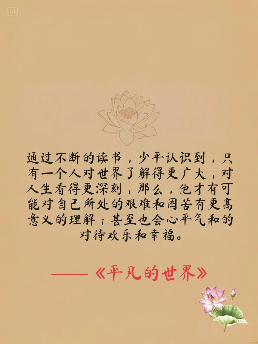 路遥《平凡的世界》点燃心中火种10句话