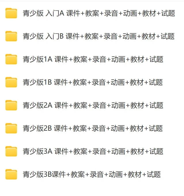 青少版新概念资源包