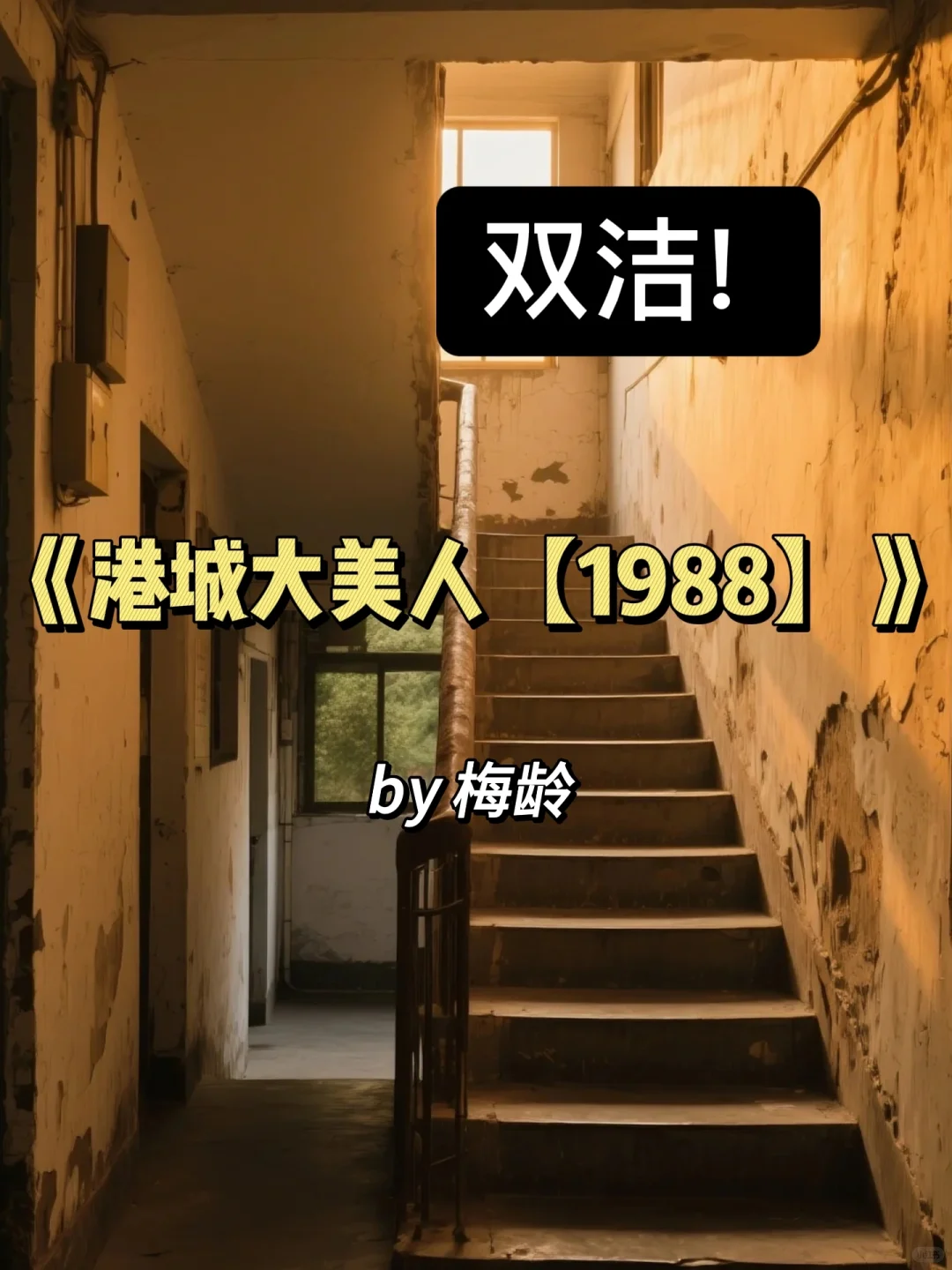 明艳大美人VS工程硬汉年代文斯哈斯哈😳