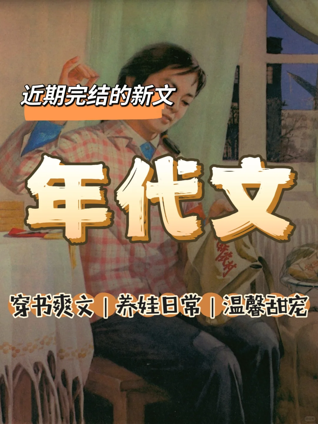 值得一看｜温馨日常年代甜宠文！