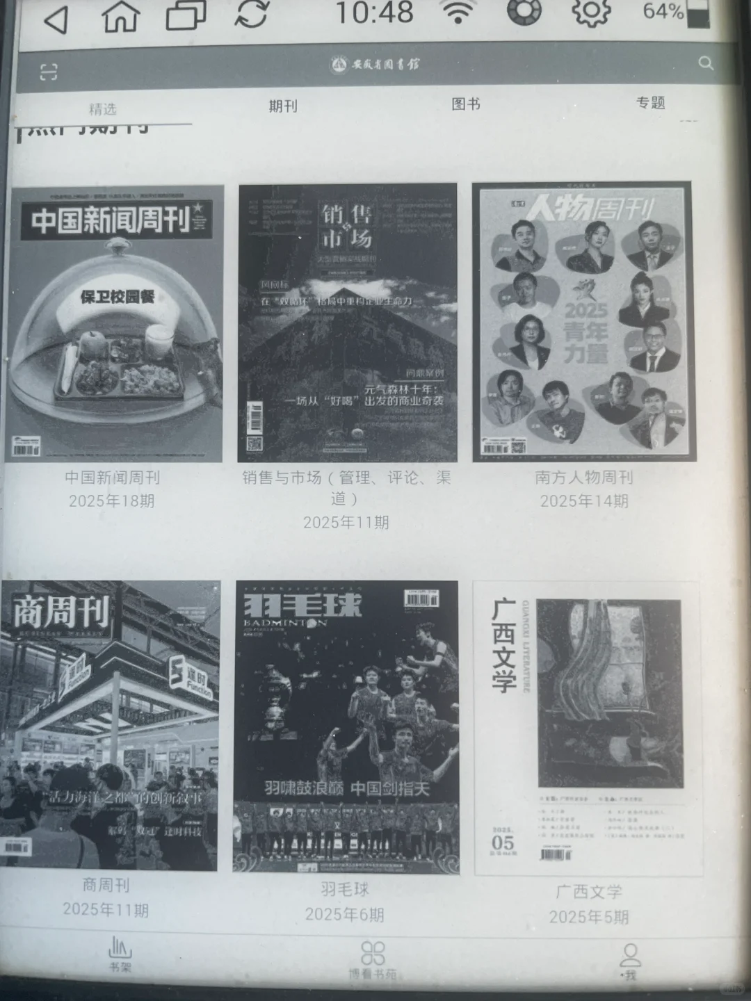 低版本墨水屏软件分享（一）博看书苑