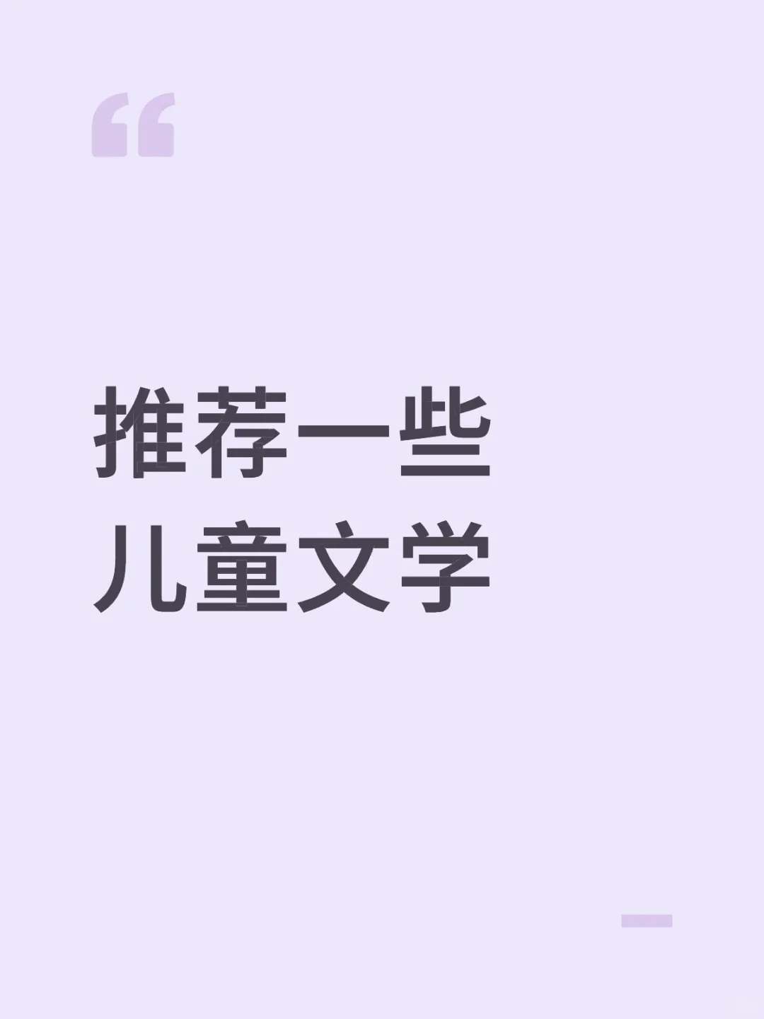 儿童文学真的很幼稚。。。。