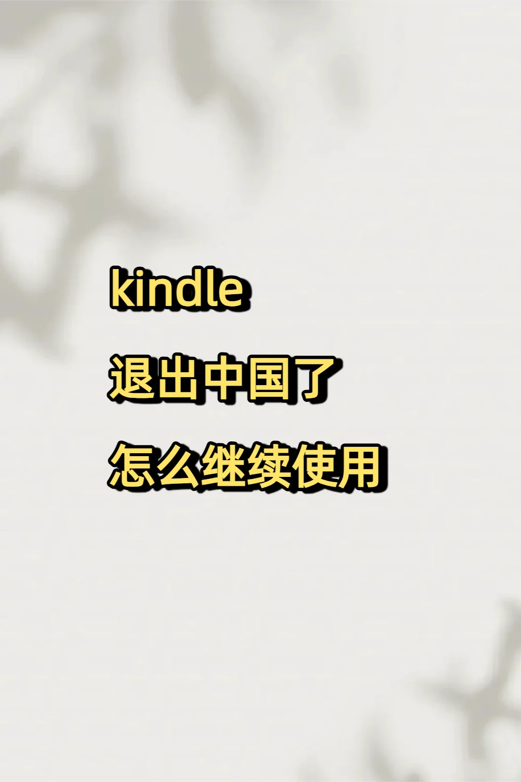 电子书kindle下载方法