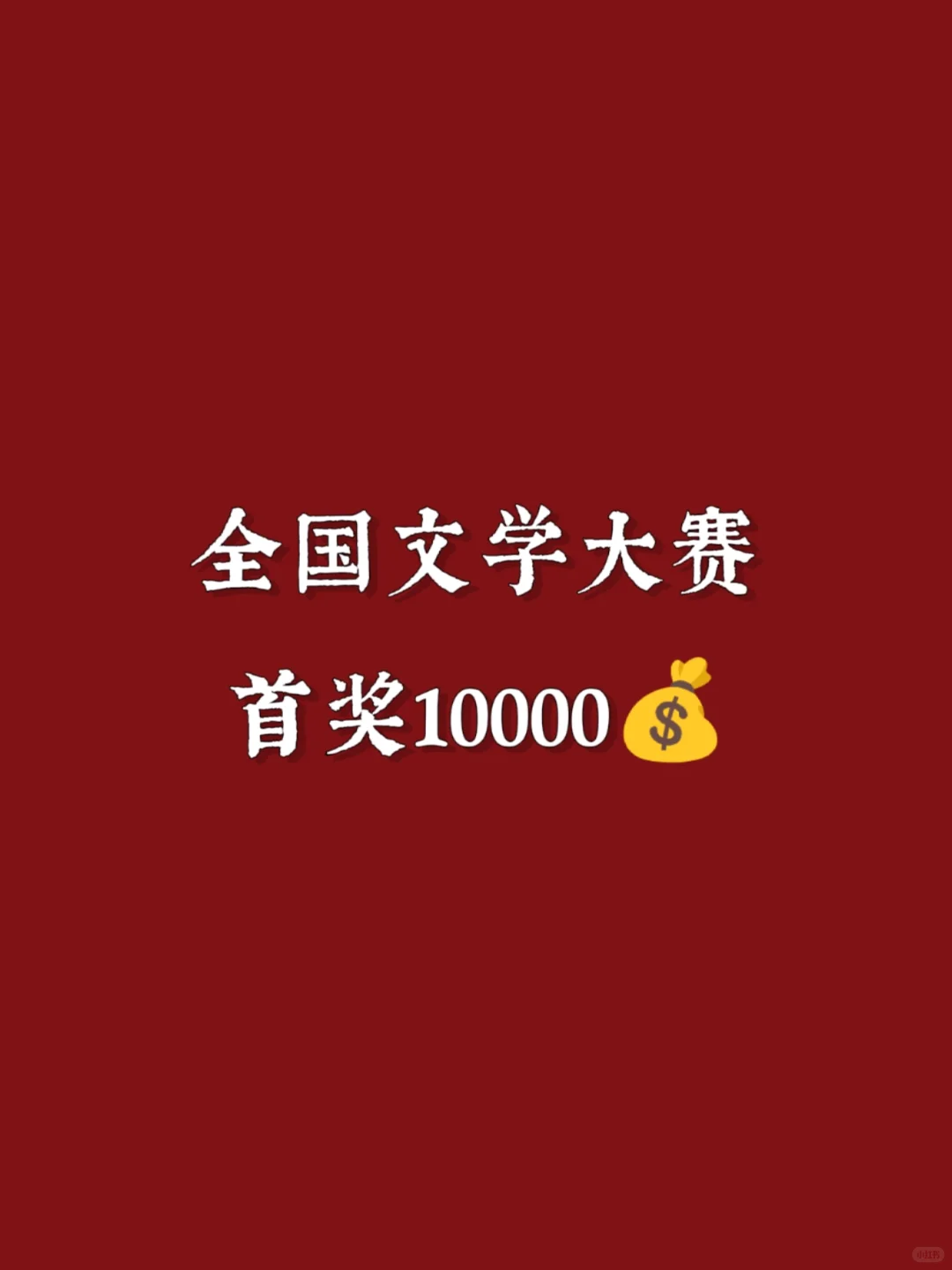 全国文学大赛，首奖10000💰