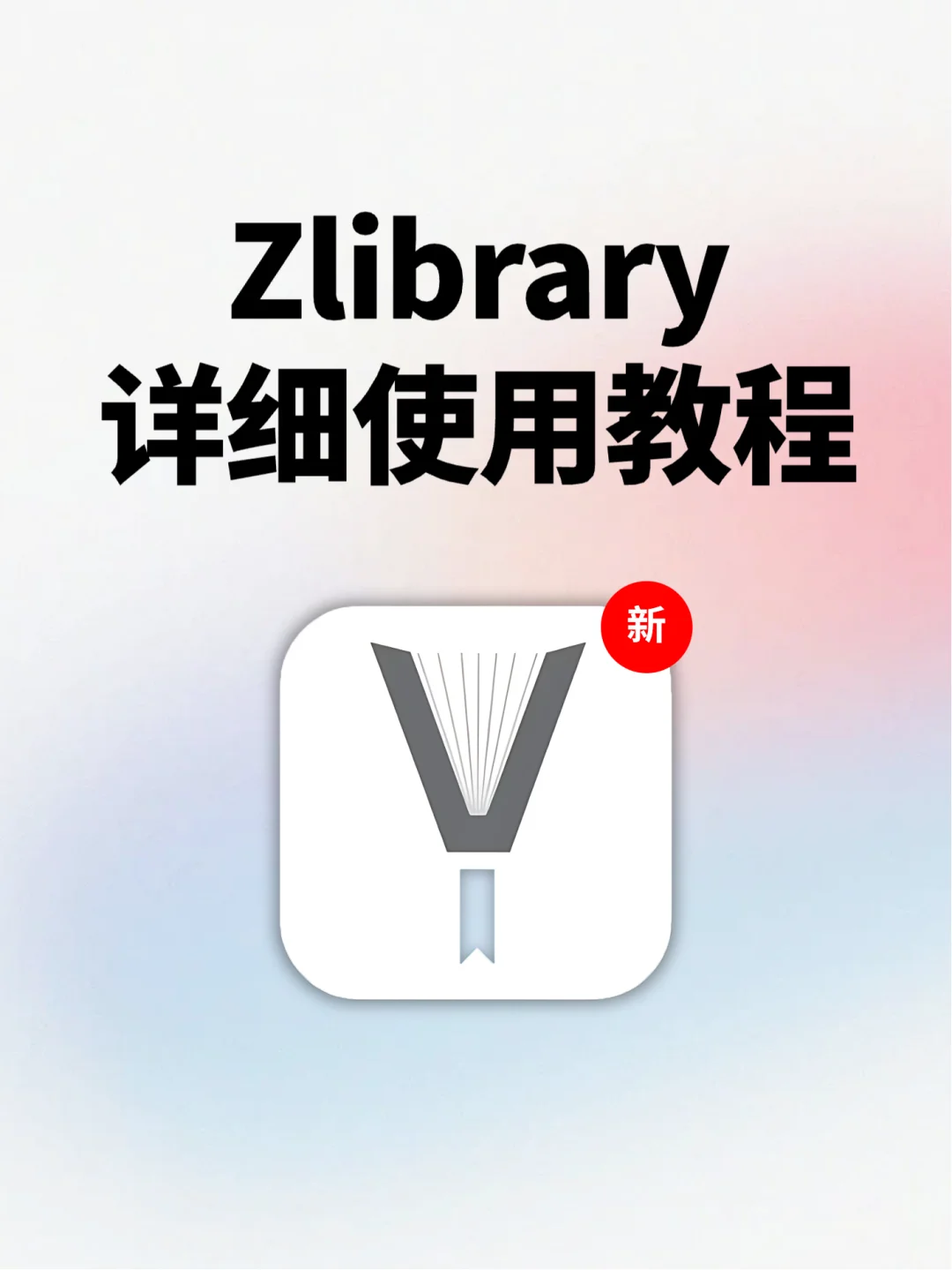 我不允许还有人不会用Zlibrary📖！
