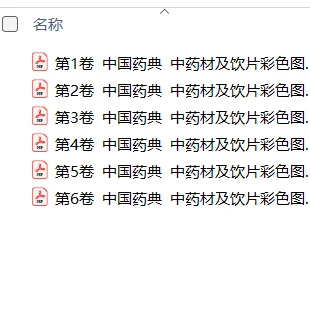 《中国药典中药材及饮片彩色图鉴》电子书