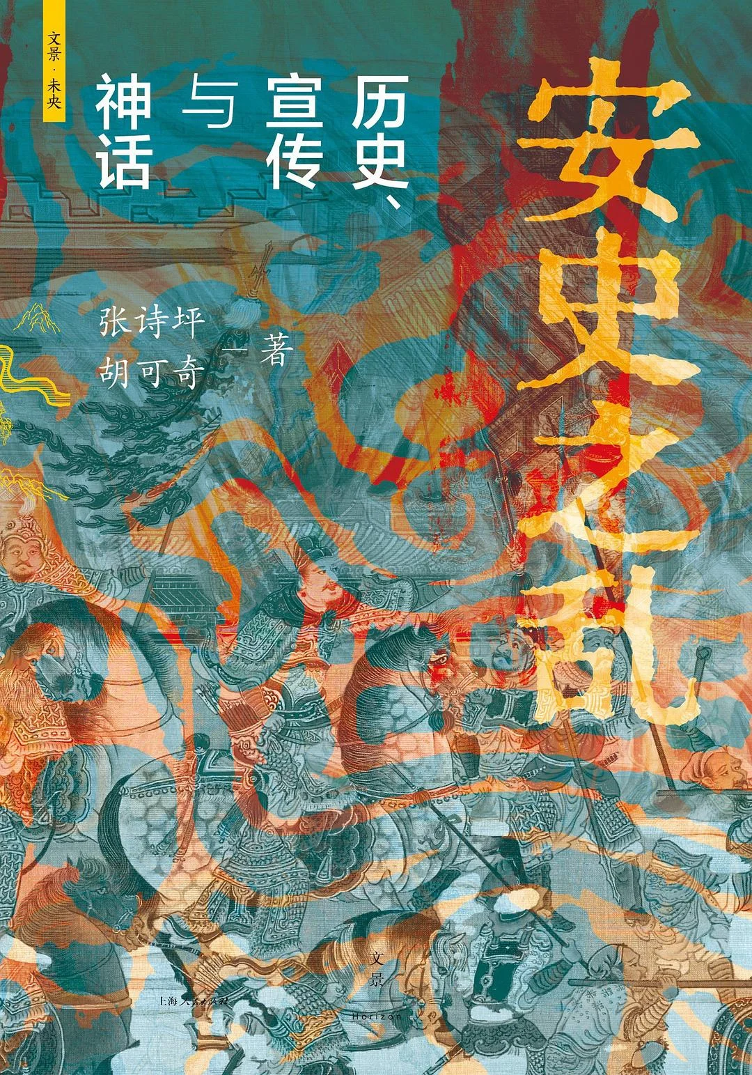 新书推荐：《安史之乱：神话、历史、宣传》