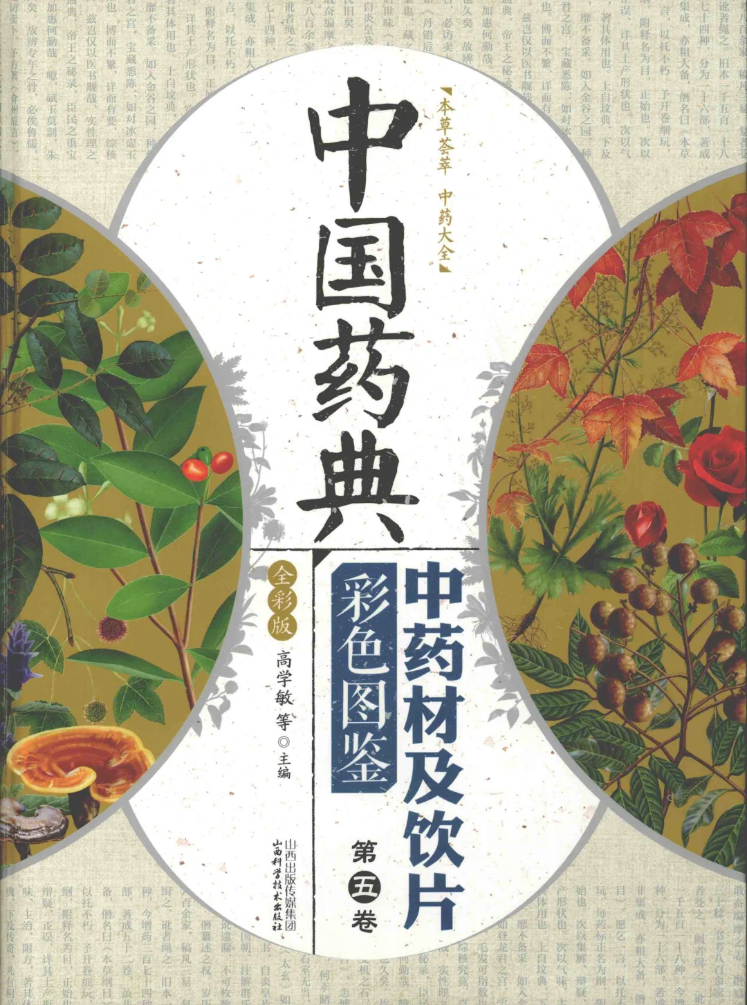 《中国药典中药材及饮片彩色图鉴》电子书