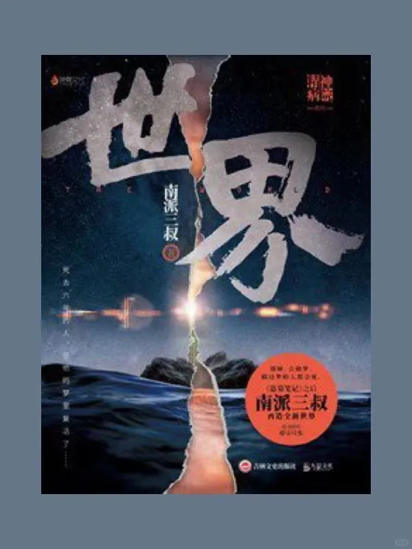 南派三叔作品阅读顺序整理
