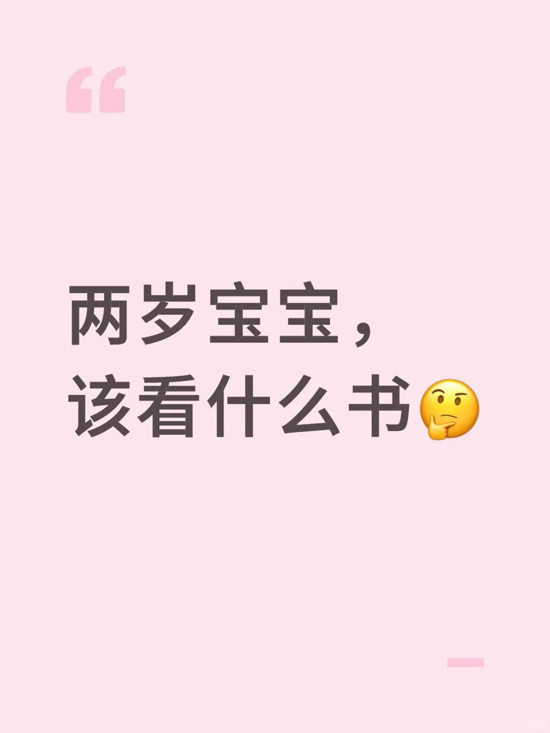 2岁宝宝闭眼入书单📚｜撕书？坐不住？别焦虑❗️