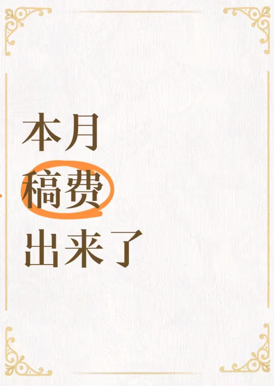 本月稿费，没有惊喜，有点小小的意外