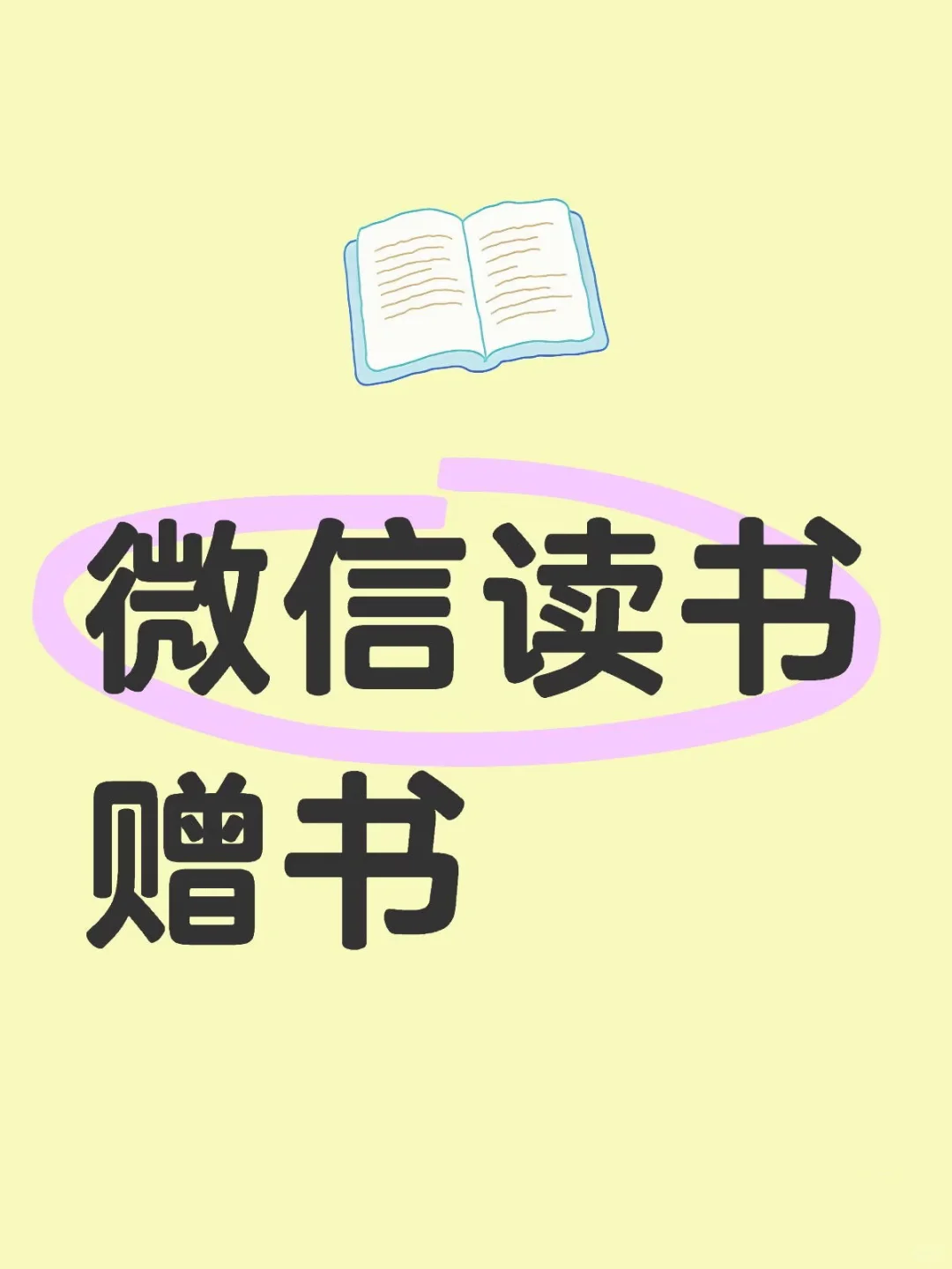 ✨微信读书随缘赠书📖