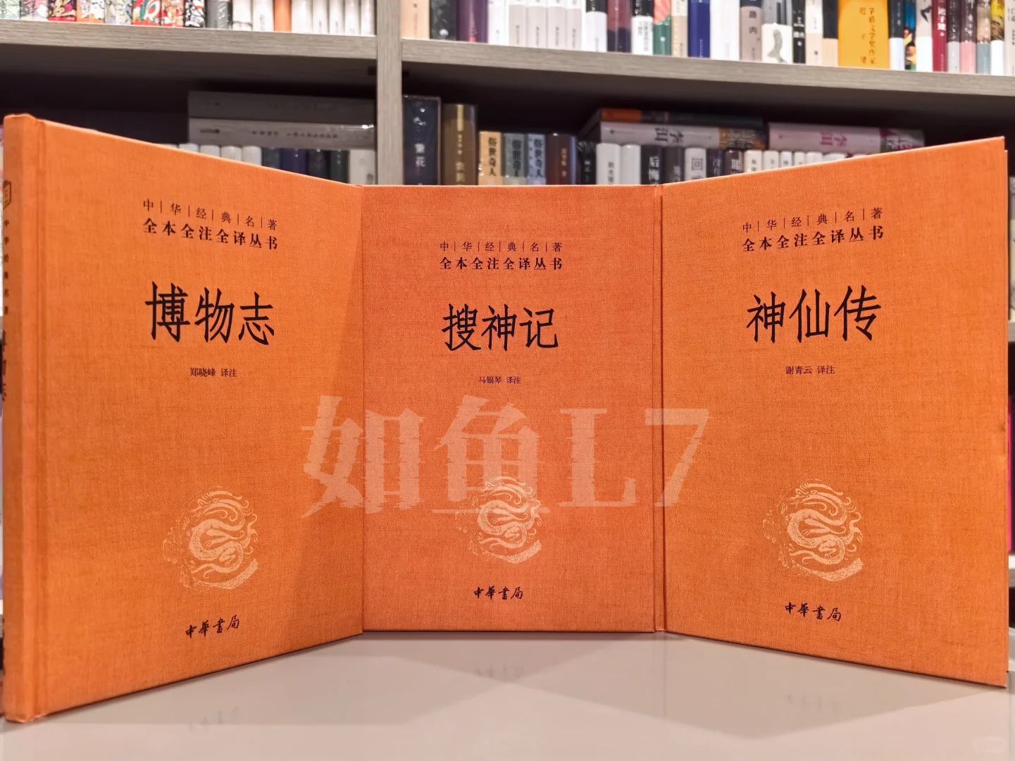 中华书局「志怪鬼神」经典名著三全本16册