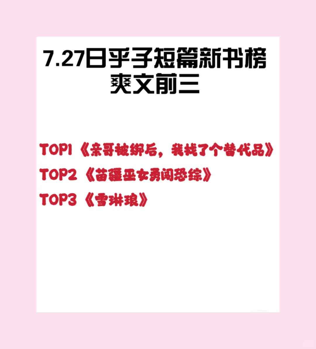 7🈷️27日乎子新书爽文榜前三📚抄作业！