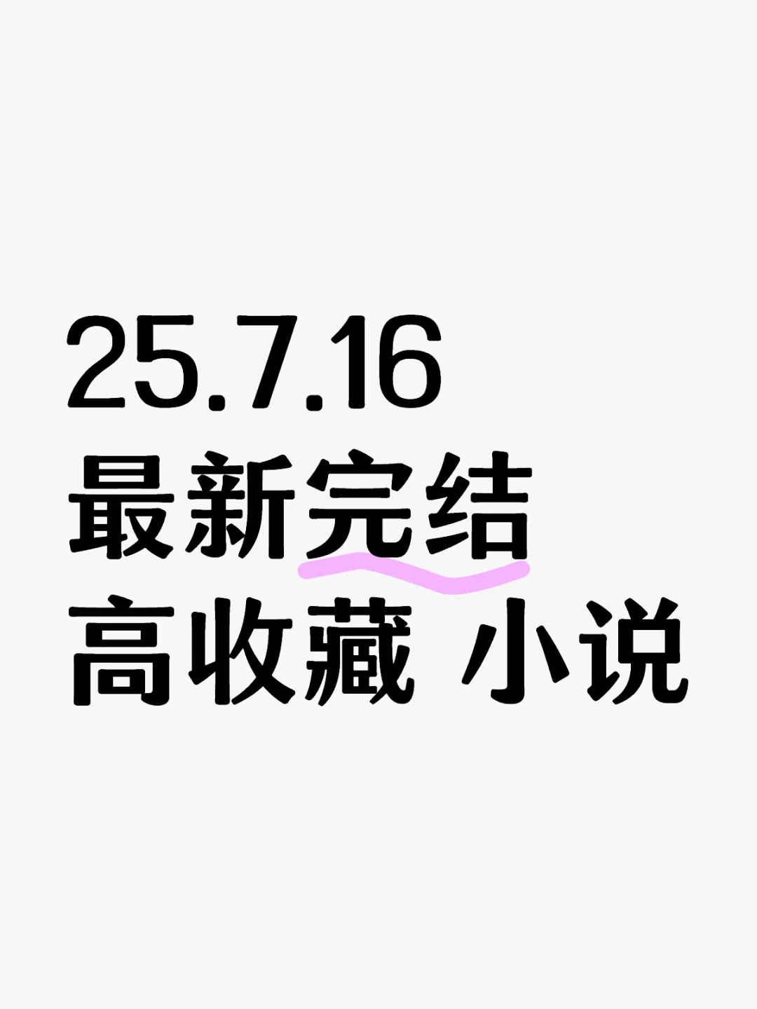 📚 2025.07.16 新完结小说清单｜文荒速码！