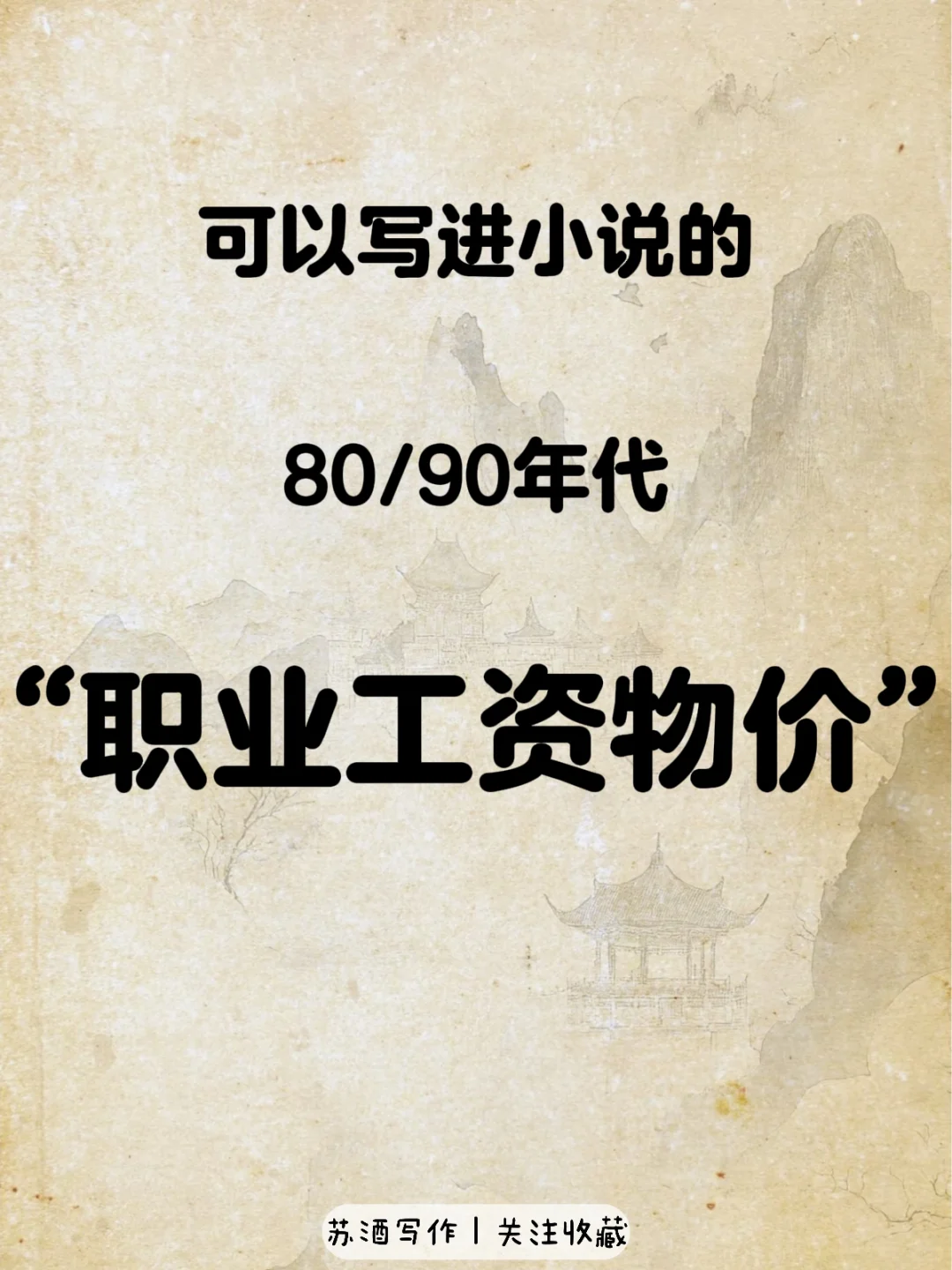 年代文常识素材:“80/90年代职业工资物价”
