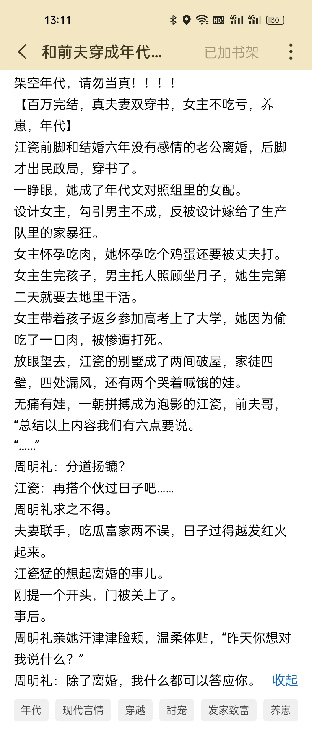 推荐小说2：《和前夫穿成年代文对照组》