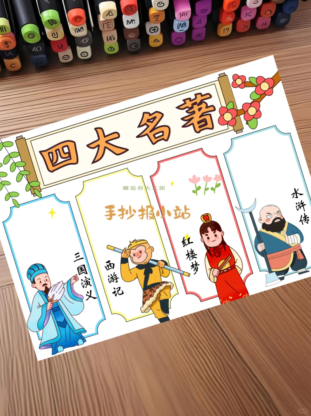 四大名著手抄报 电子线稿