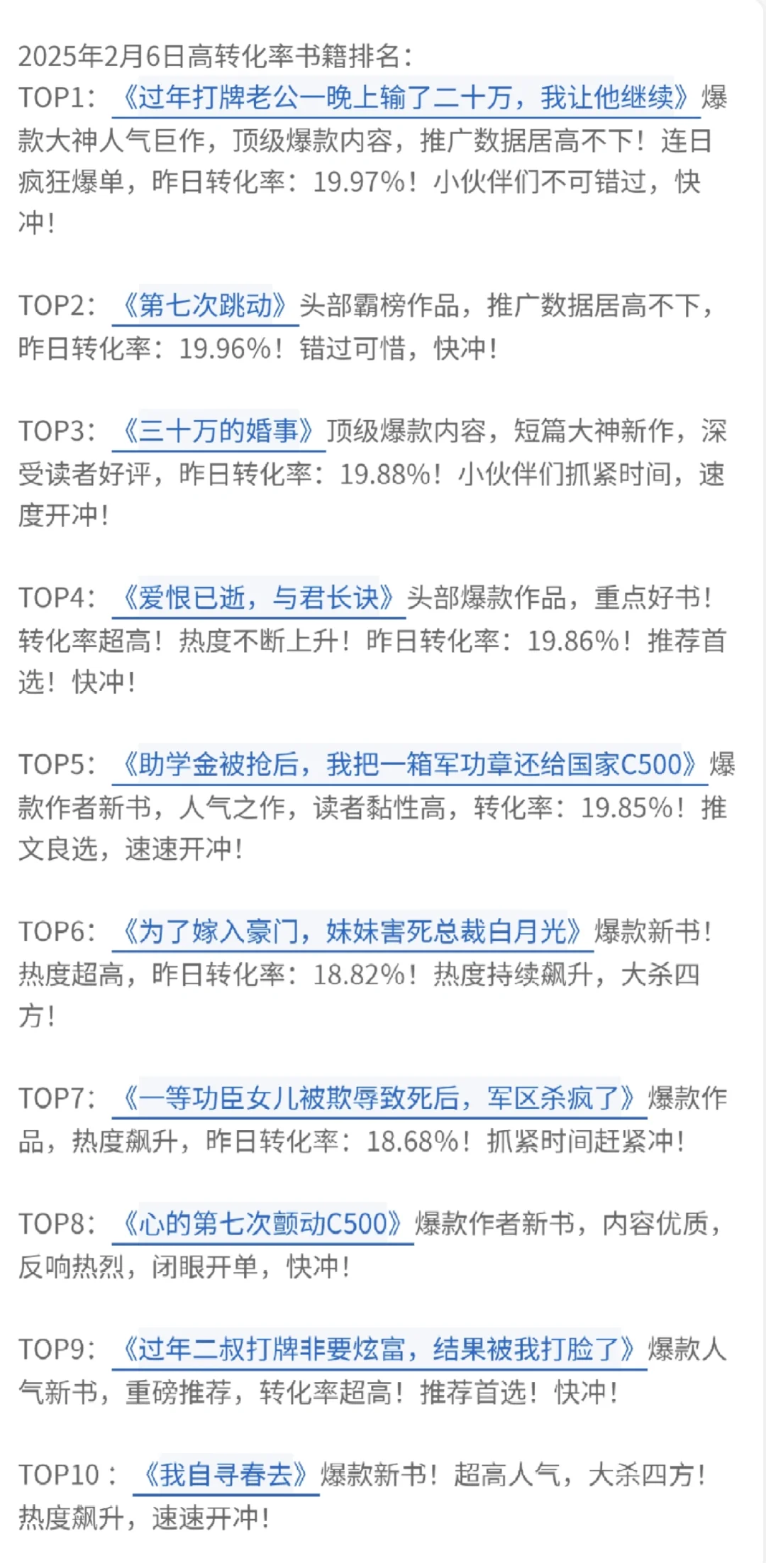 2.6黑岩故事会爆款榜单