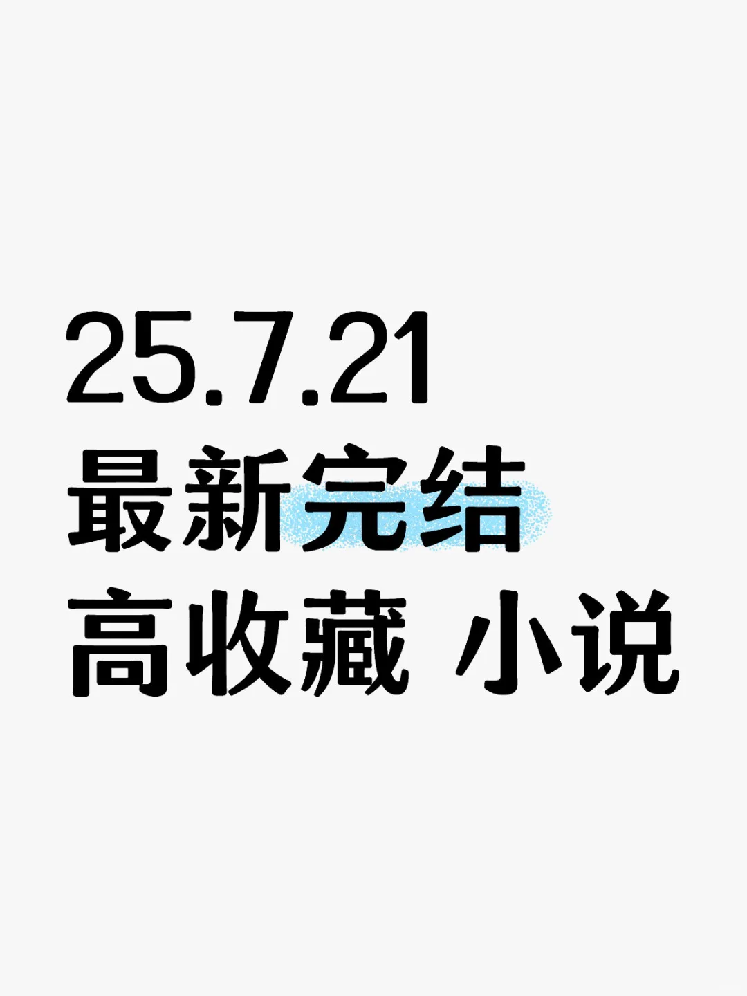 📚 2025.07.21 新完结小说清单｜文荒速码！
