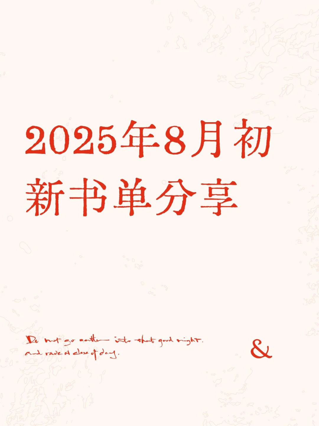 2025年8月初新书单：找到属于自己的故事