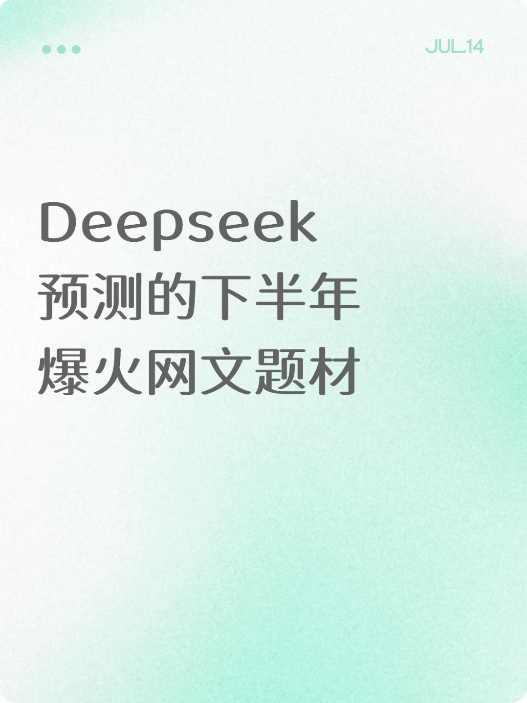 Deepseek预测的2025下半年爆火网文题材🔥