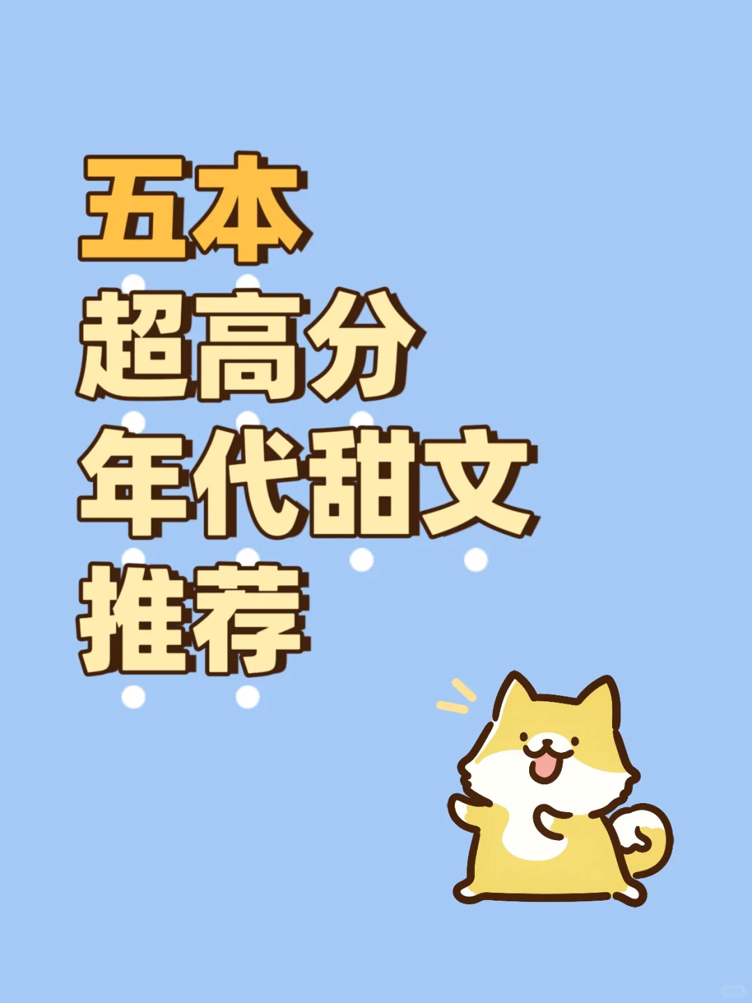【书单】五本超高分的巨好磕年代甜文推荐❗