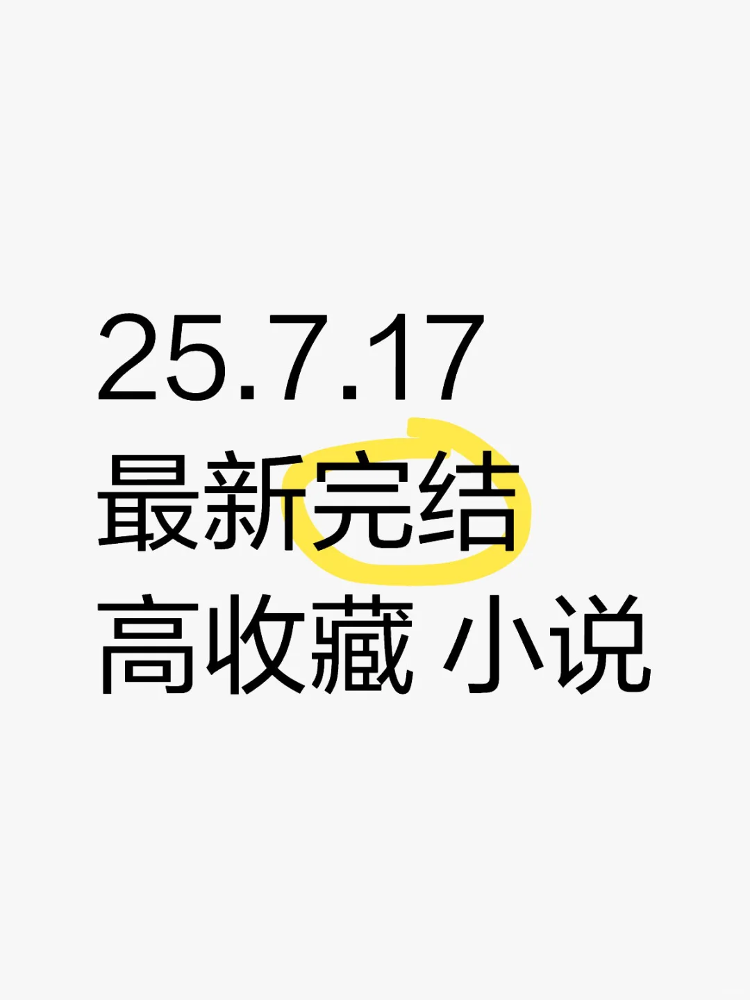 📚 2025.07.17 新完结小说清单｜文荒速码！