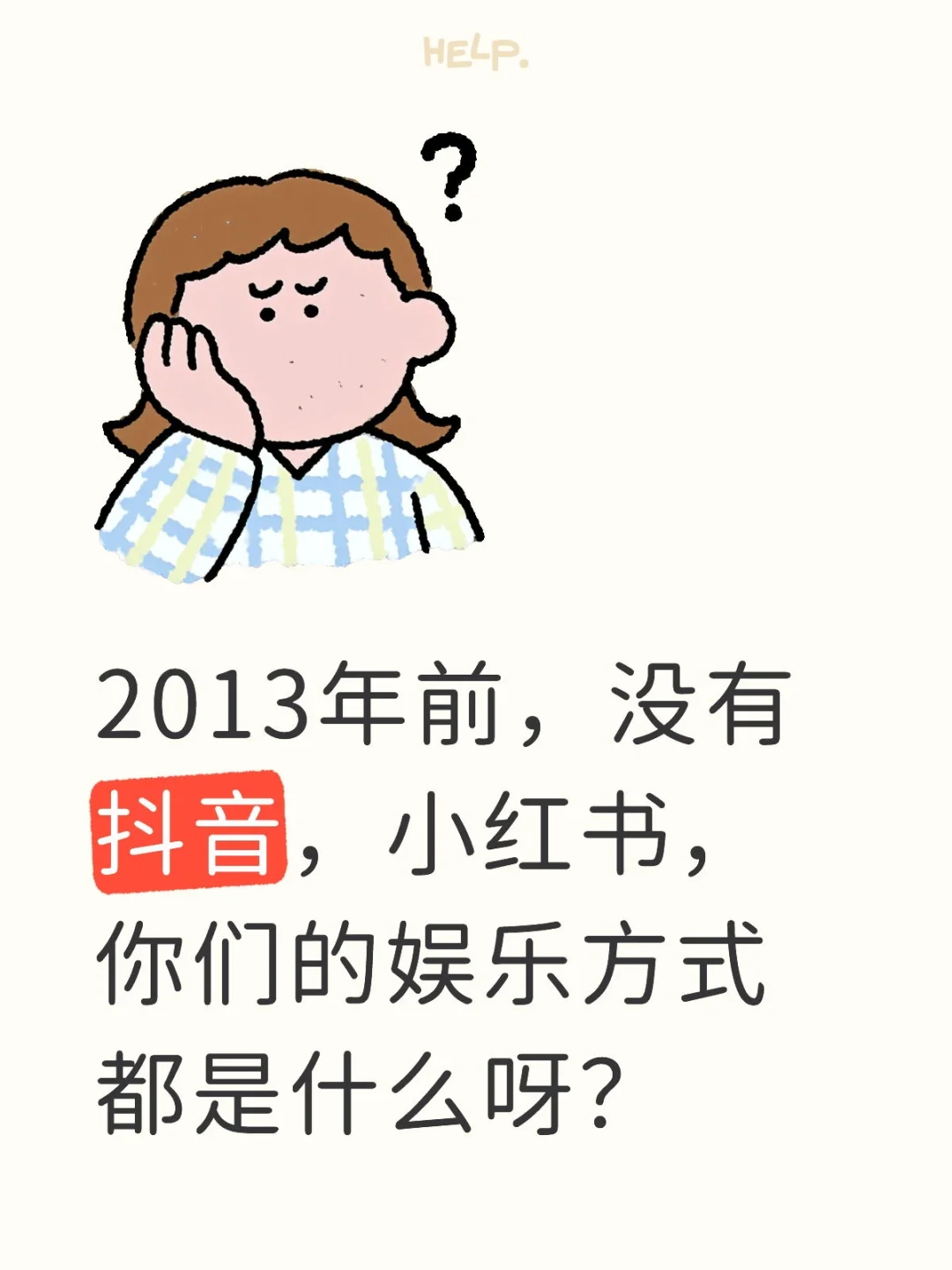 没有抖音，小红书的年代你们都是看啥呀？