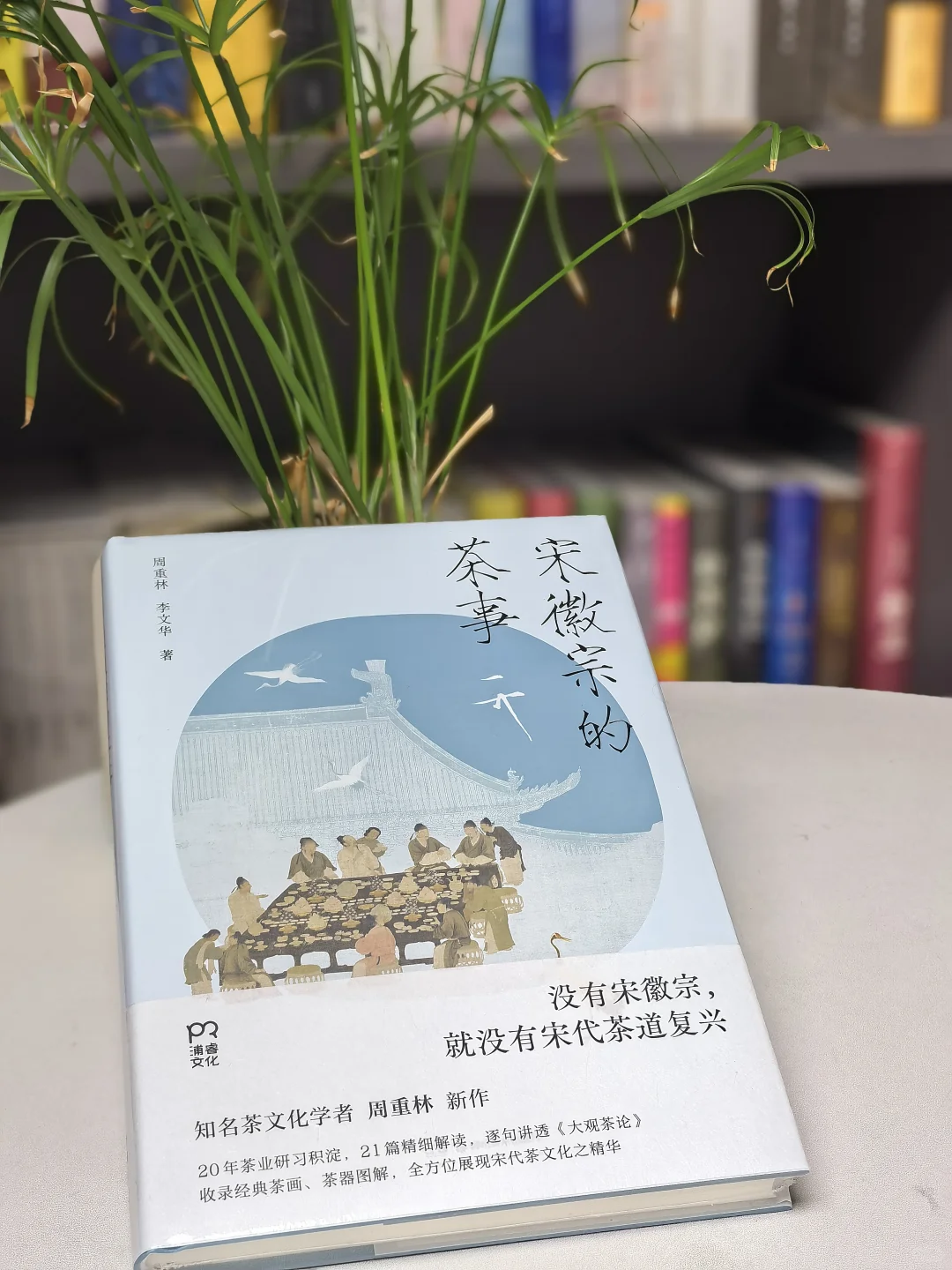 📖新书推荐 | 《宋徽宗的茶事》