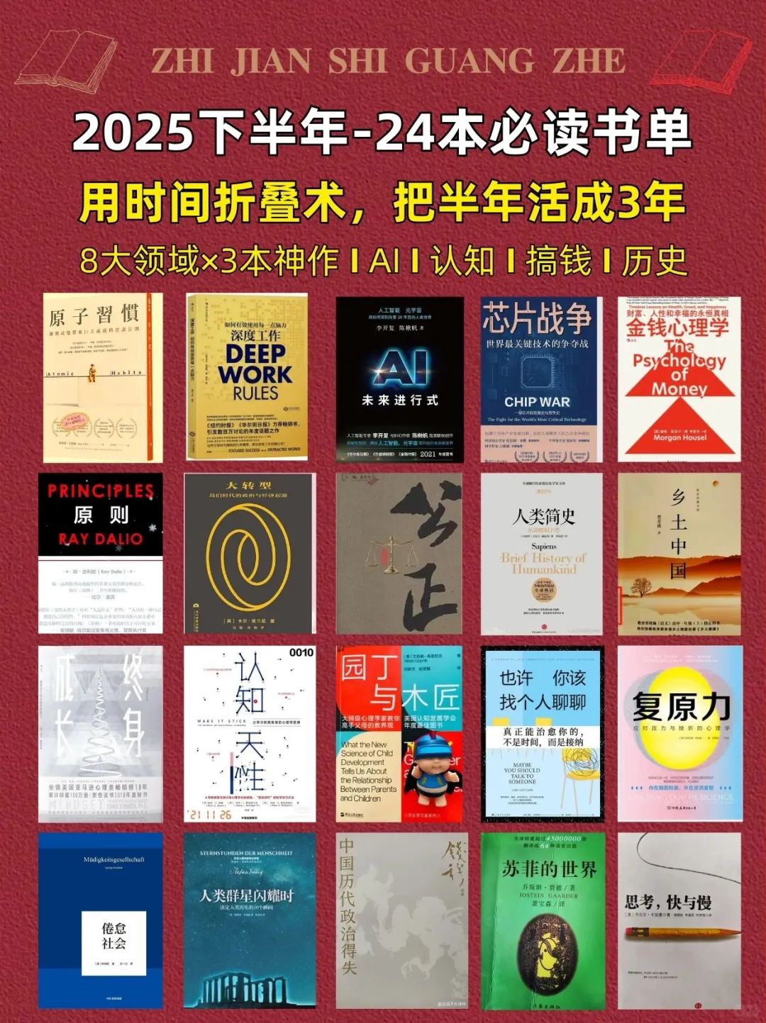 想在2025下半年逆袭，24本必读书单来了📚
