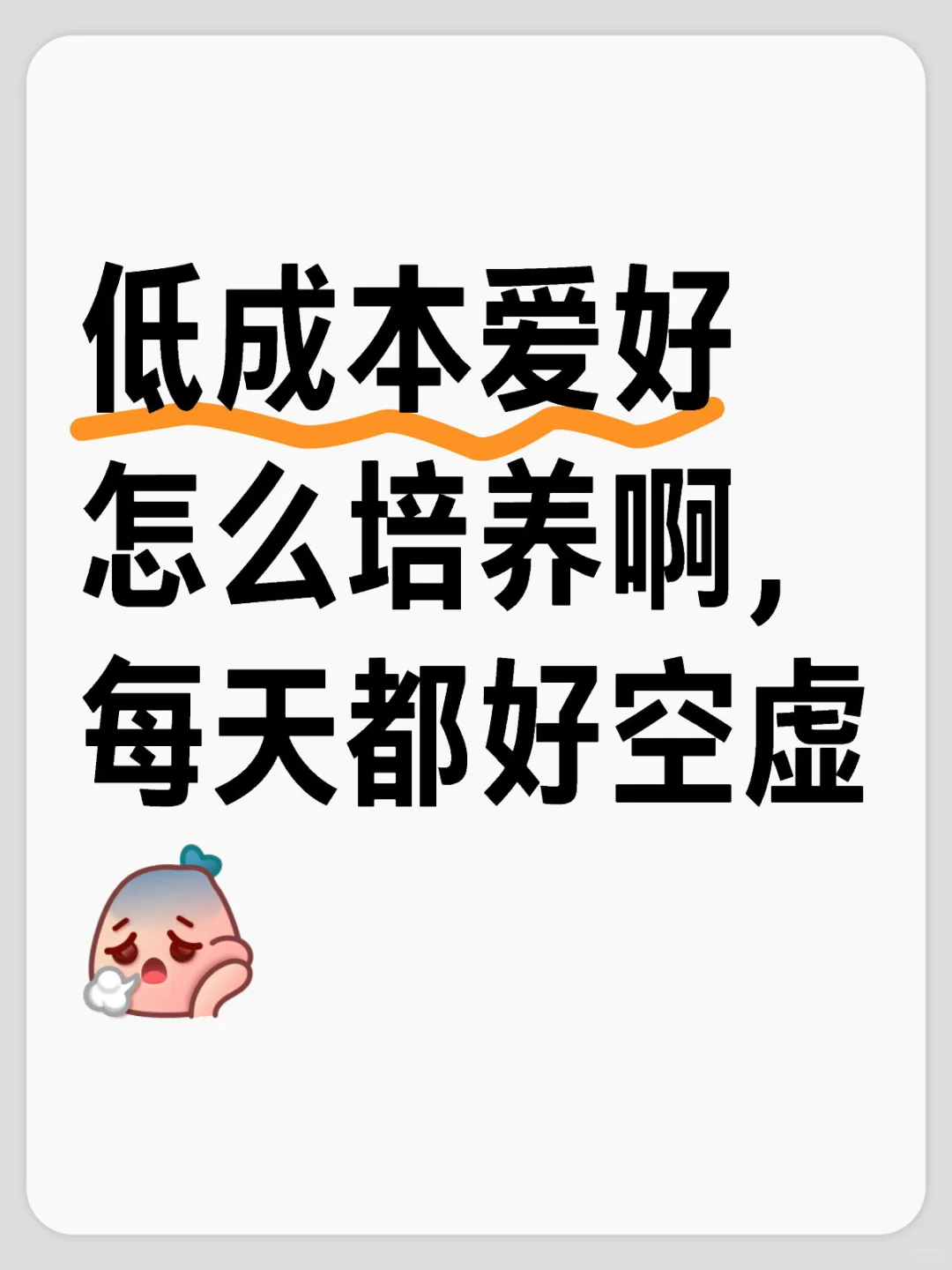 低成本爱好怎么培养啊，每天都好空虚