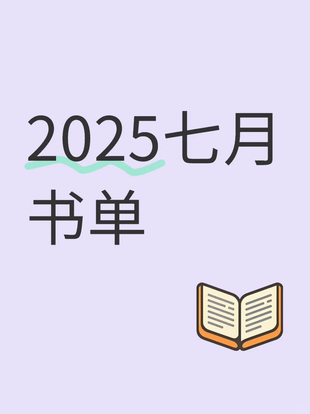 2025七月书单