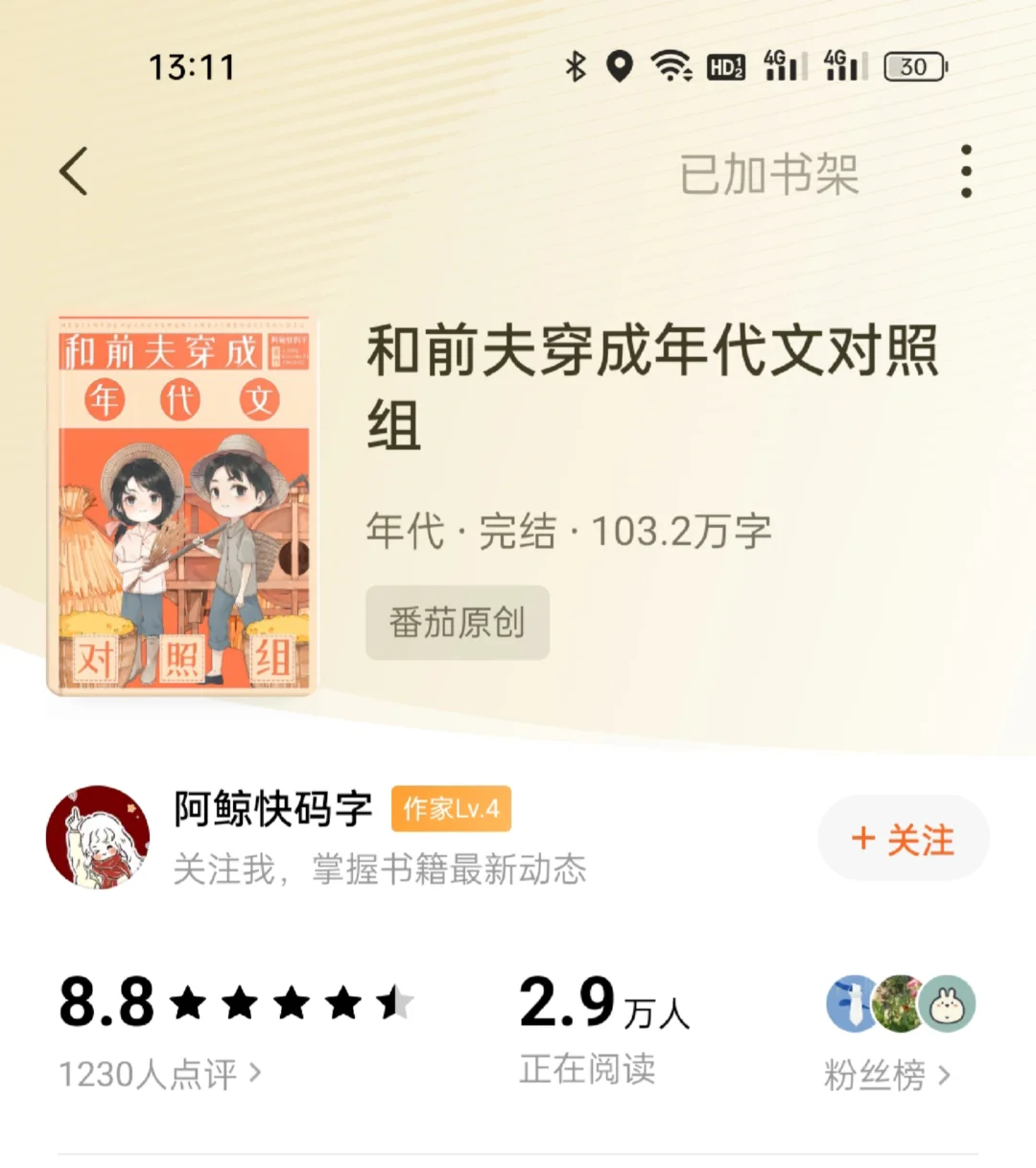 推荐小说2：《和前夫穿成年代文对照组》