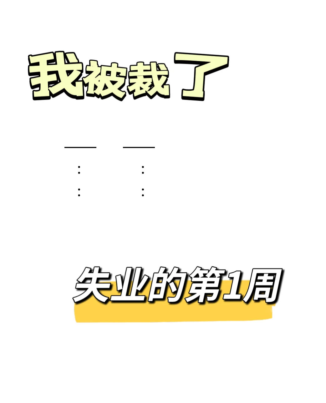 图书编辑被裁的第1周