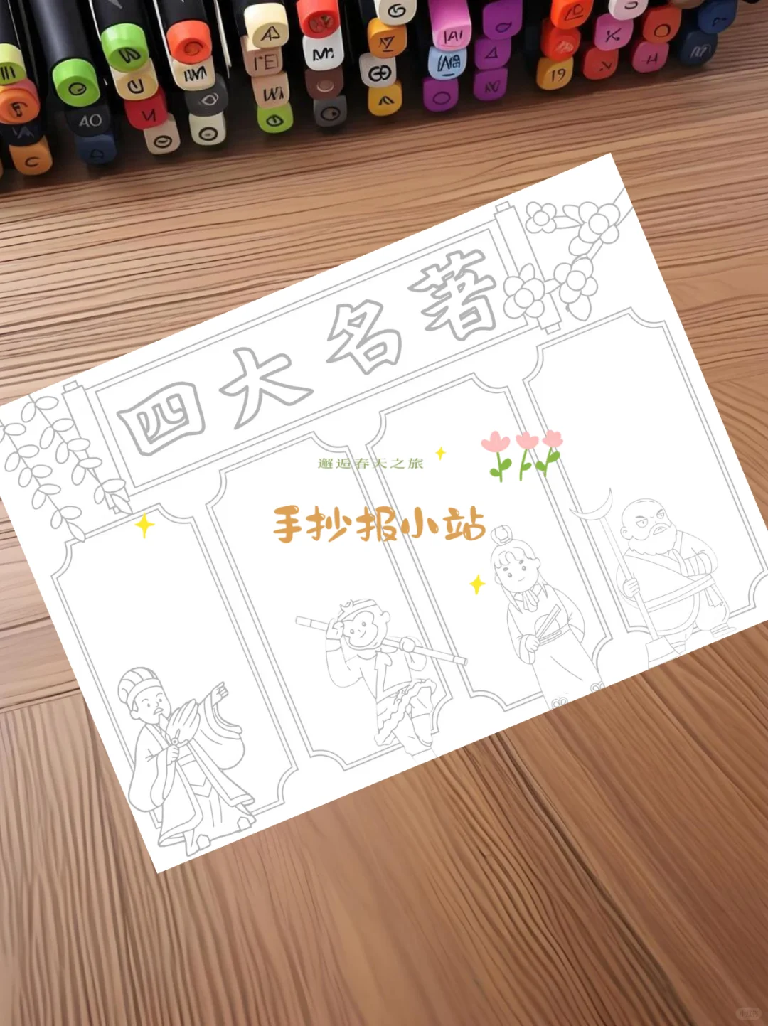 四大名著手抄报 电子线稿