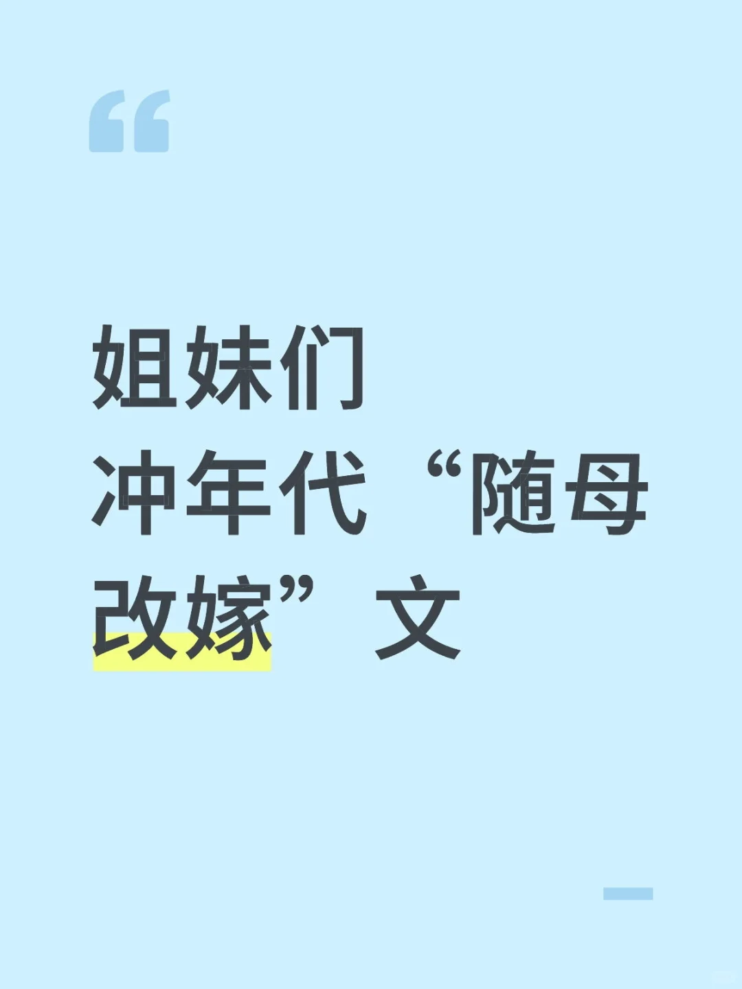 年代文新热词“随母改嫁”，实操模板码同款